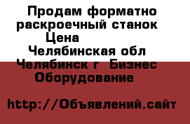 Продам форматно раскроечный станок › Цена ­ 130 000 - Челябинская обл., Челябинск г. Бизнес » Оборудование   